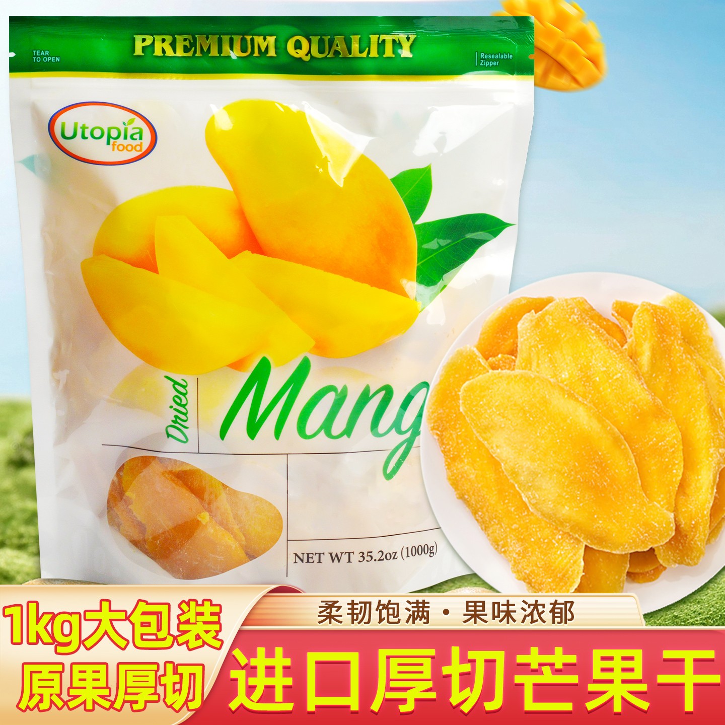 泰国进口Utopia芒果干厚切果干果脯蜜饯办公休闲零食水果干1000g