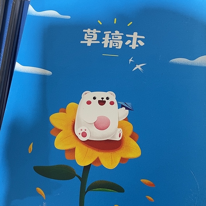 草稿本，发八本        