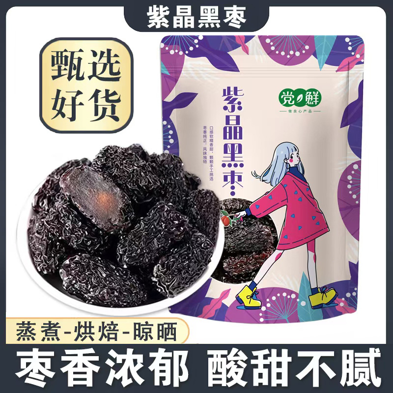 【买一送一】新鲜紫晶枣大颗粒优质紫晶黑枣批发乌枣零食干枣净重