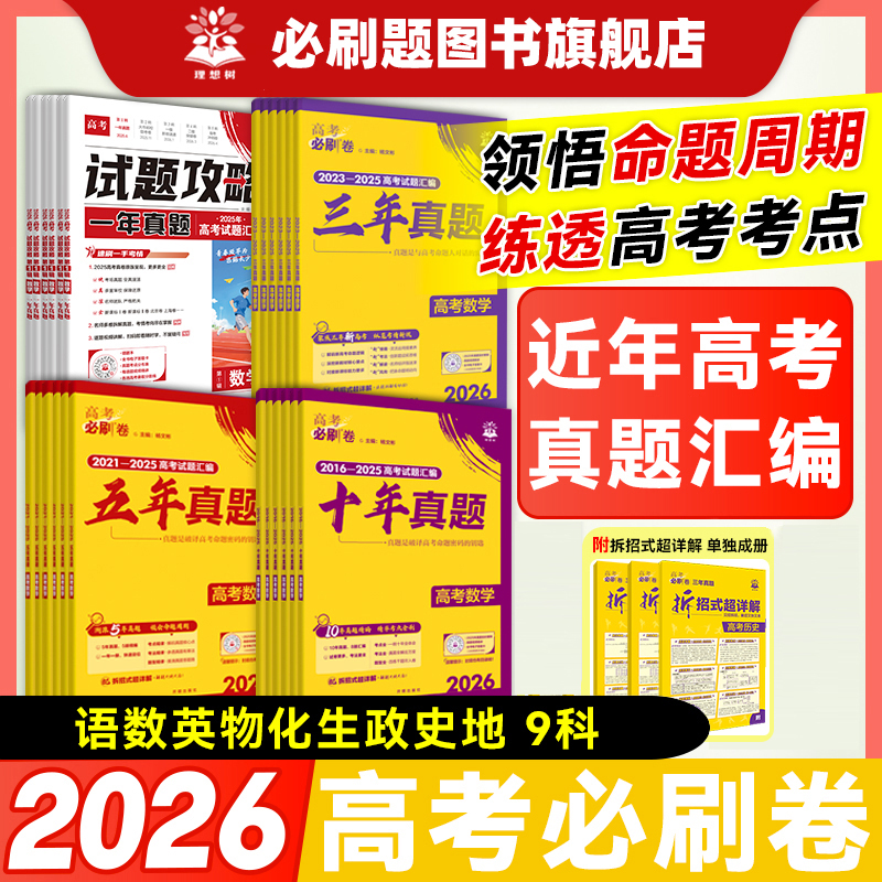 必刷题【一年·三年·五年·十年真题卷】2026高考真题卷汇编一题多解