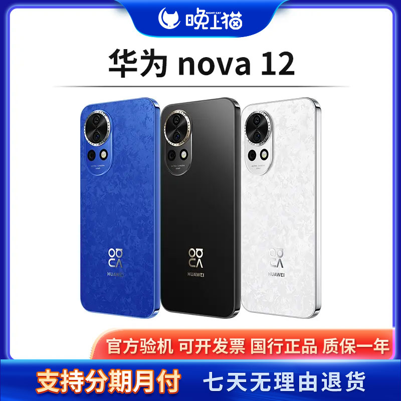 95新 Huawei/华为 nova 12 国行正品全网通智能手机(晚上猫)