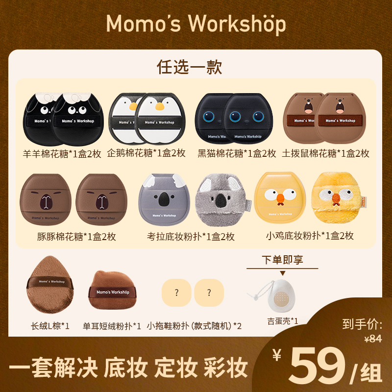 【达人专属】毛吉吉动物系列底妆定妆彩妆粉扑套组新手粉饼扑服帖Q