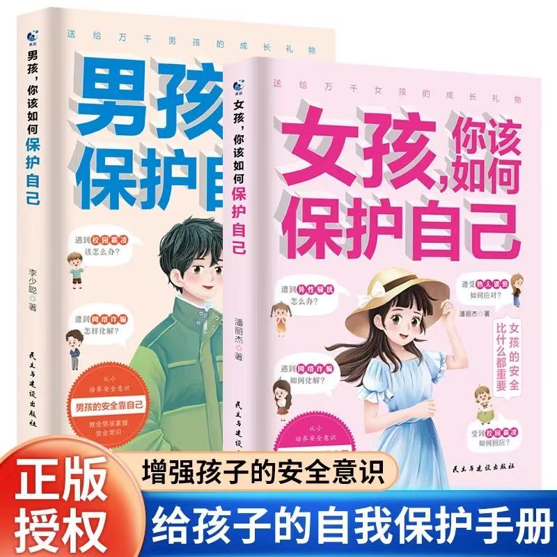 男孩你该如何保护自己 青春期孩子社会校园自我保护手册书