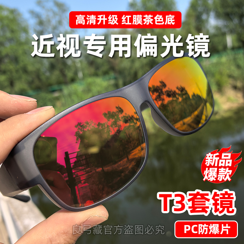 T3近视专用偏光找鱼看鱼眼镜X10镜片Q10透光率35套镜红膜茶色底色