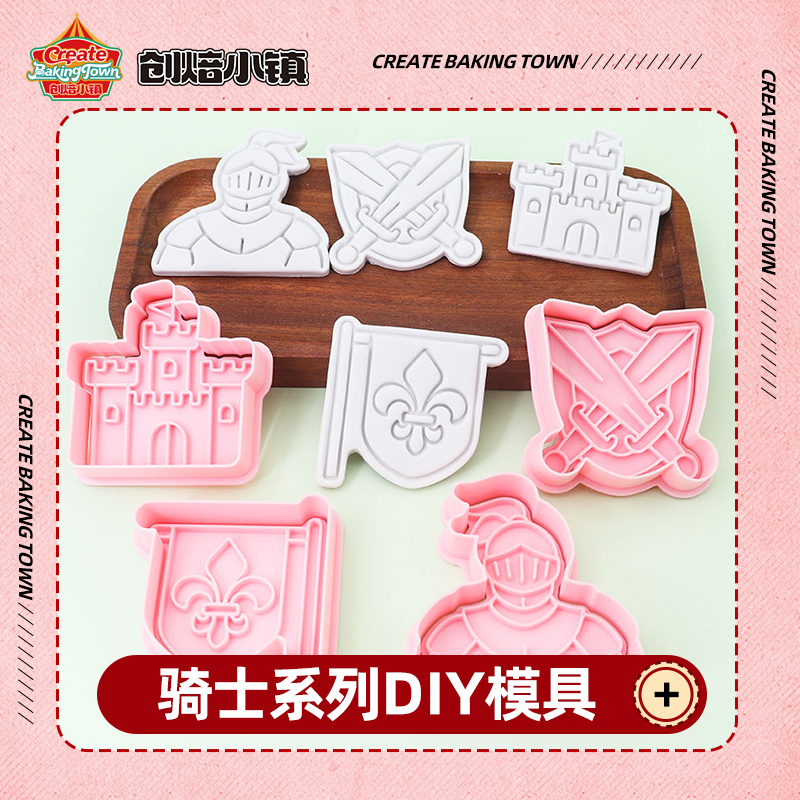 中世纪骑士系列饼干模具中世纪骑士城堡旗子立体按压模烘焙工具
