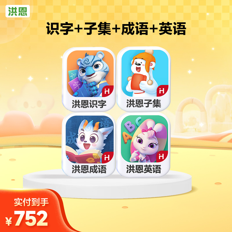 洪恩启蒙趣味口语【识字子集成语+英语】组合