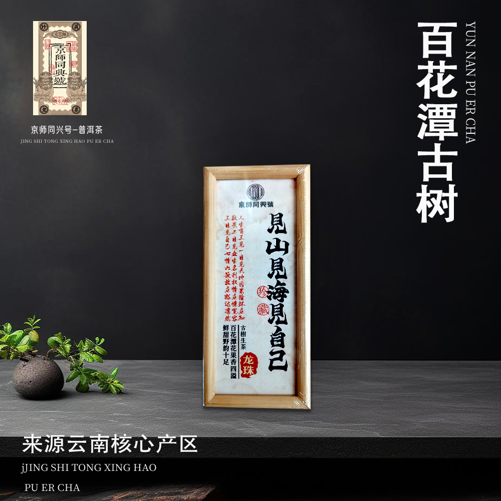 京师同兴号见山见海见自己百花潭龙珠生80g一盒