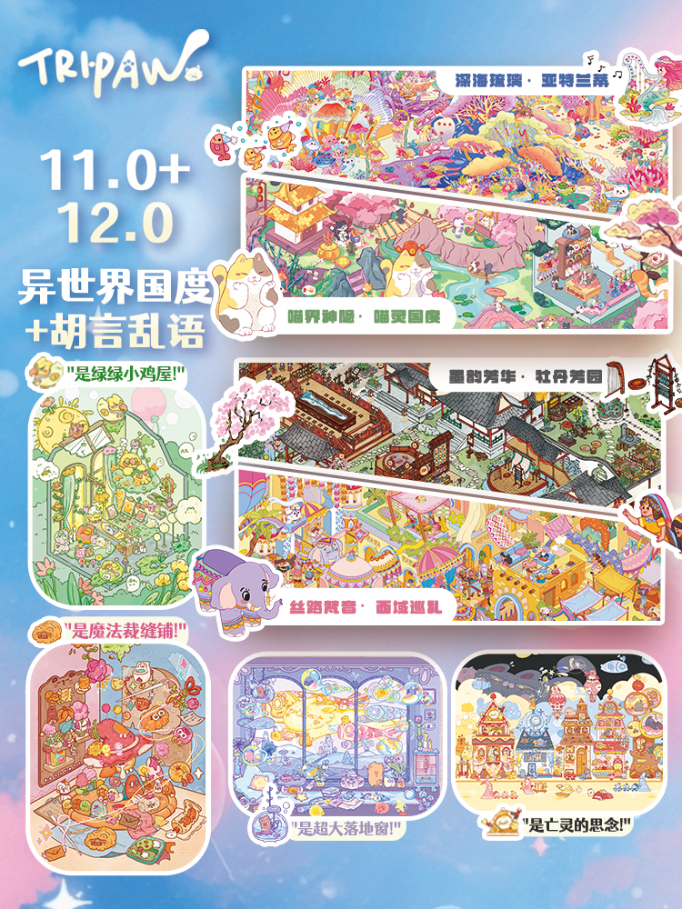 三脚喵11.0+12.0系列立体造景贴纸3D微缩场景拼贴diy手账玩具贴纸