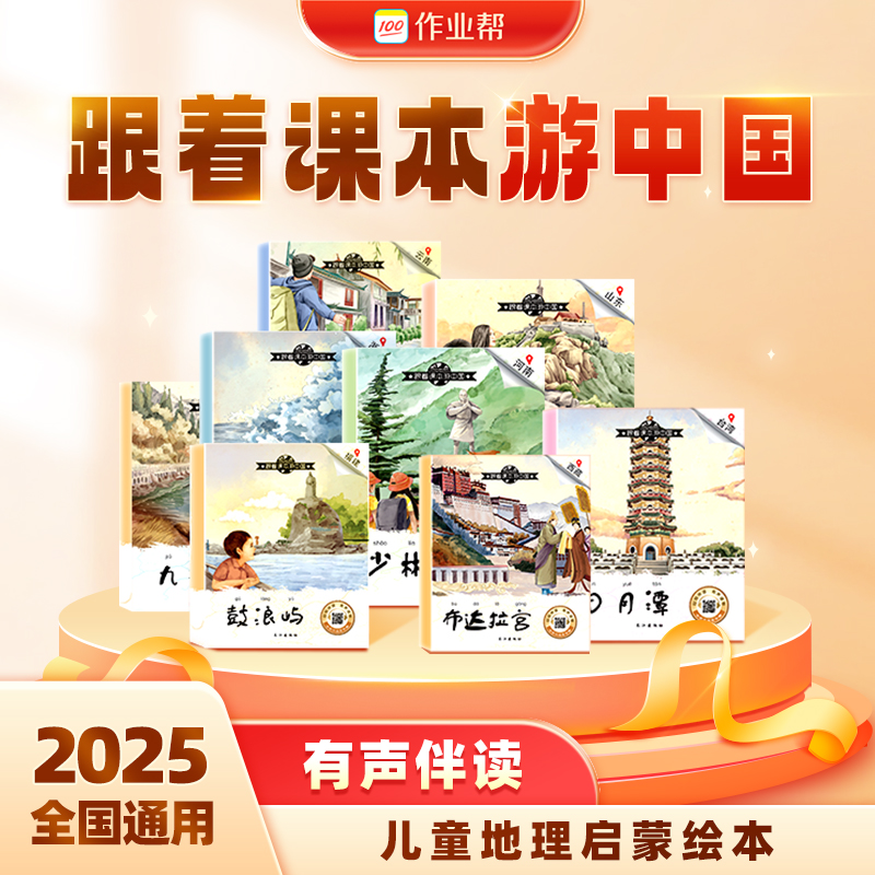 《跟着课本游中国》