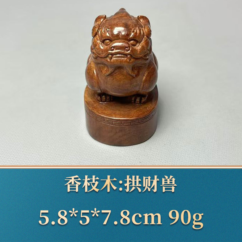 48258 拱财兽 香枝木