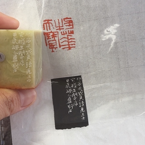 昌化石印石篆刻作品