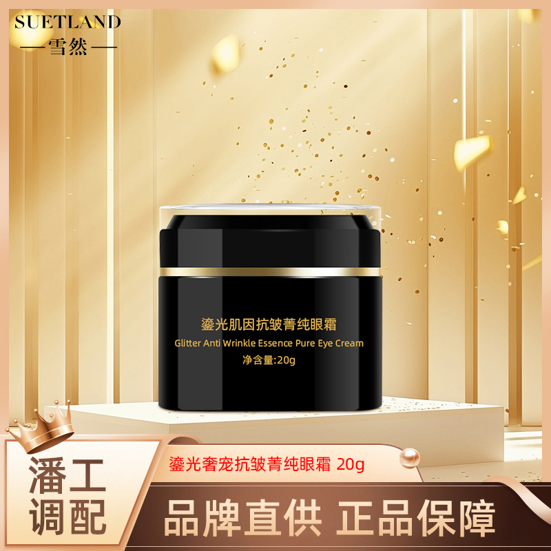 【-雪然-SUETLAND】鎏光肌因抗皱菁纯眼霜