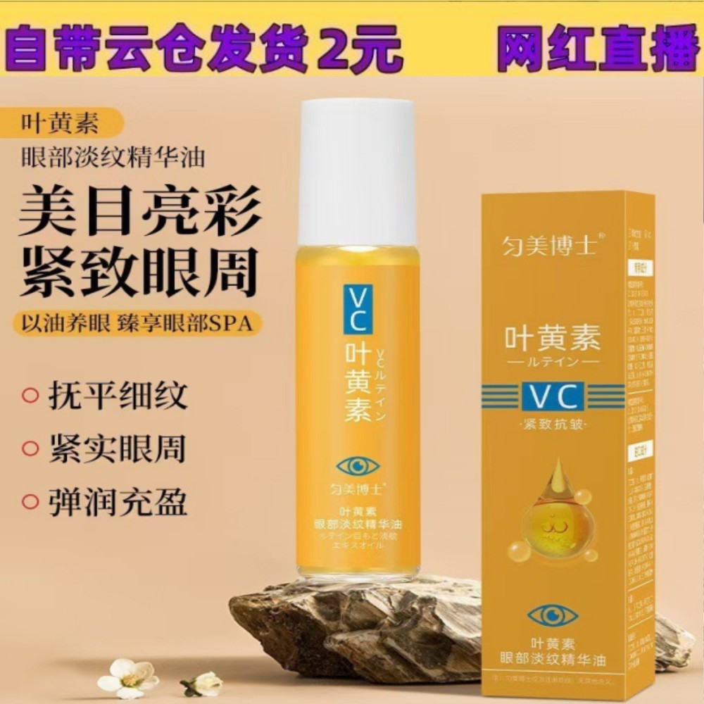 匀美博士叶黄素眼部淡纹精华油养肤保湿紧致淡纹按摩眼部抗皱代发