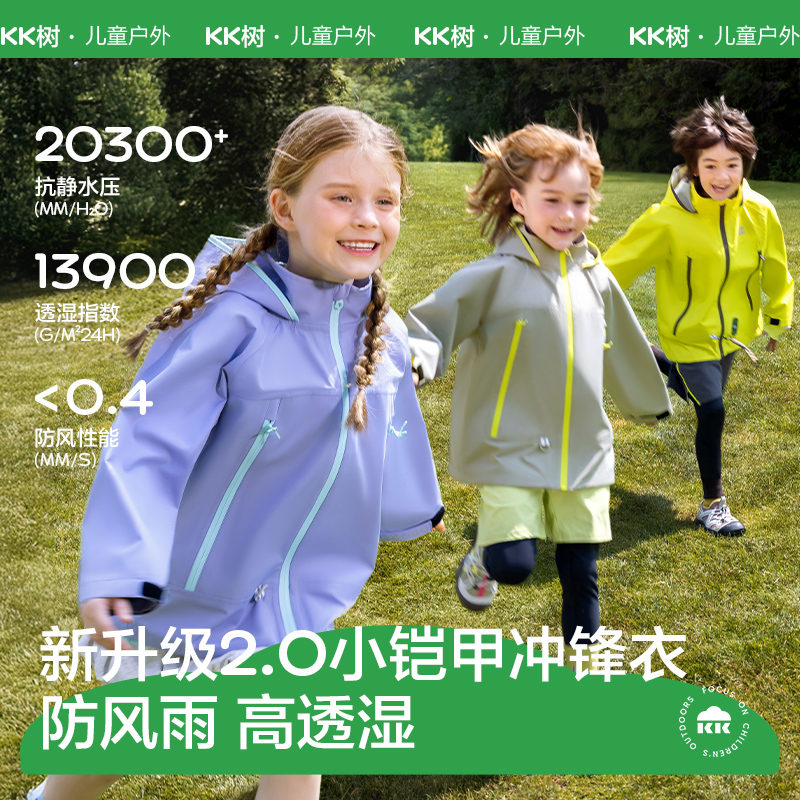 kk树儿童小铠甲冲锋衣 防风防水透湿软壳衣上衣亲子外套