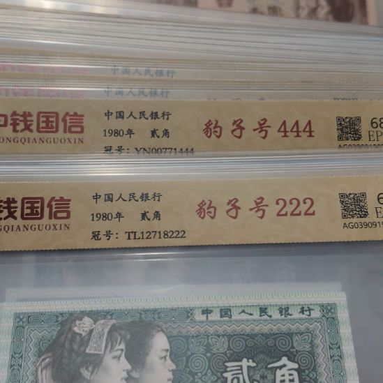 12张8002豹子号第四套人民币