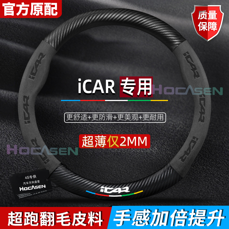 iCAR V23方向盘套专车专用超薄款翻毛皮碳纤真皮汽车把套iCAR 03T