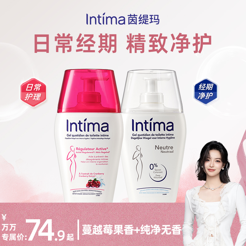 【万万专属】Intima茵缇玛私处洗护液女性抑菌去味清洗液私护清洁