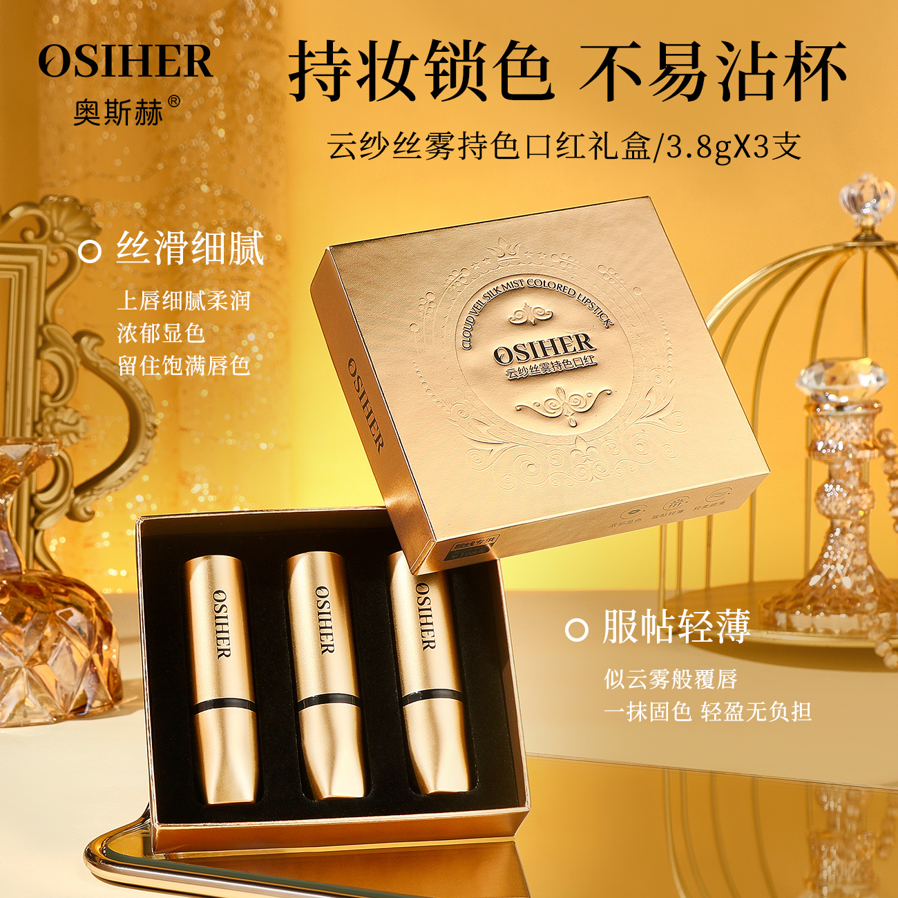 OSIHER奥斯赫云纱丝雾持色口红3支装礼盒装LT