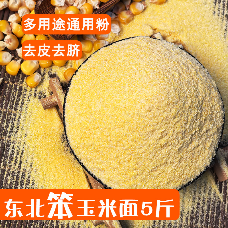  幸福屯东北玉米面5斤笨苞米面通用面做窝头煮粥