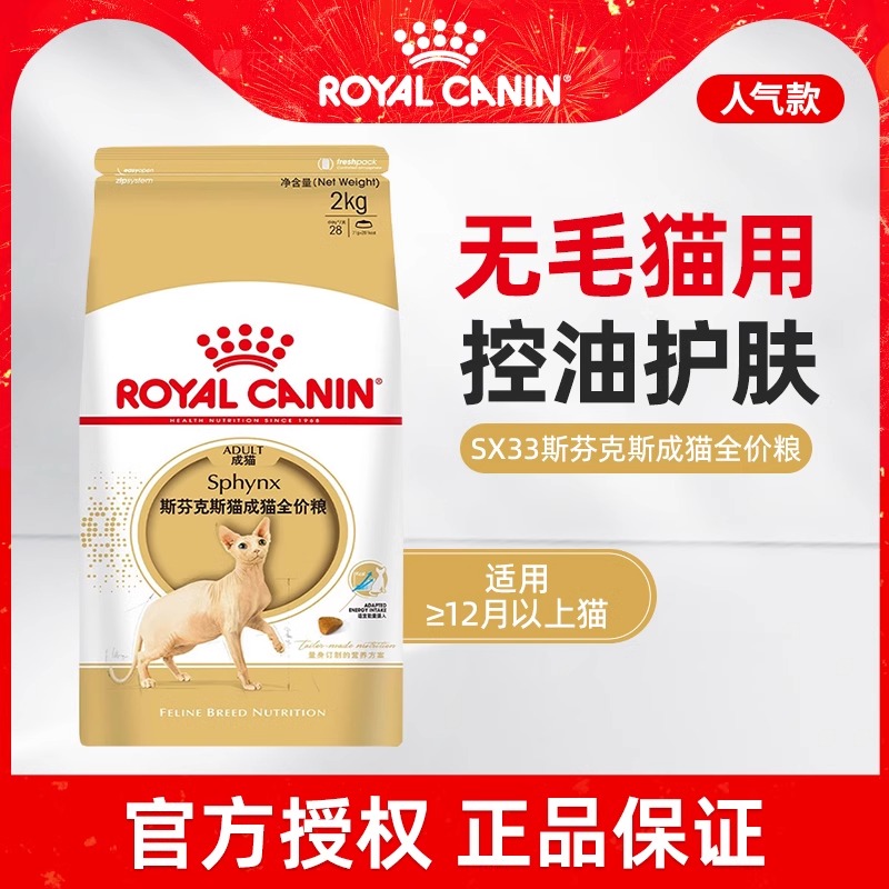 皇家猫粮SX33斯芬克斯成猫粮无毛猫专用粮控油营养袋装