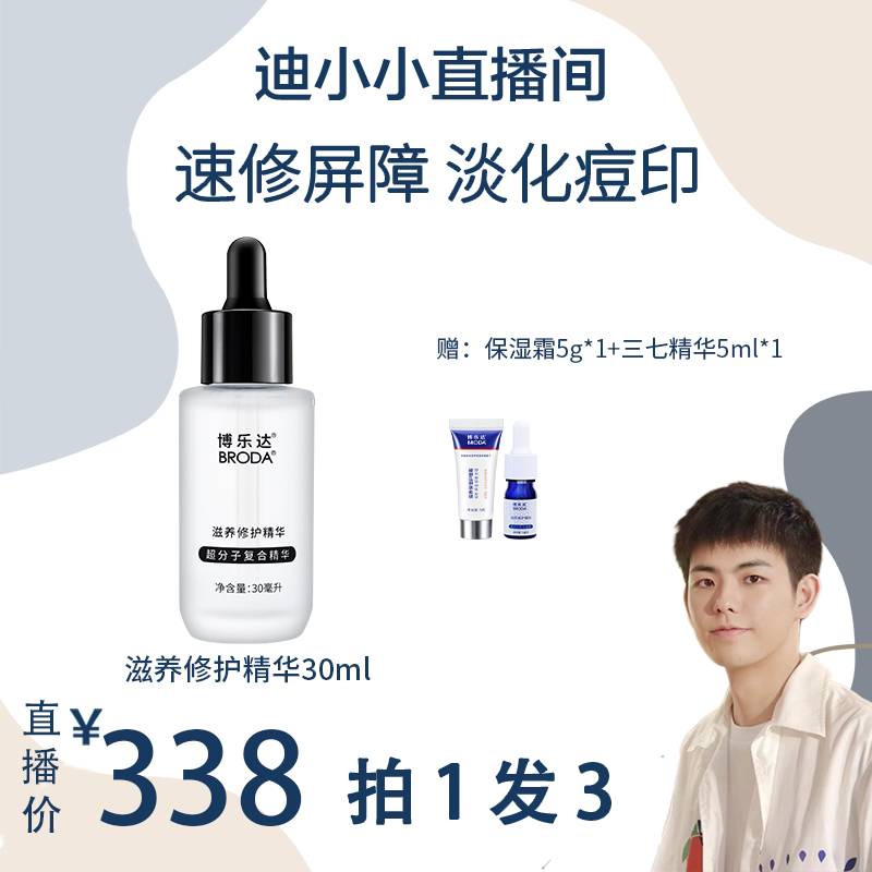 博乐达超分子水杨酸滋养修护保湿三七精华液30ml抗皱舒缓