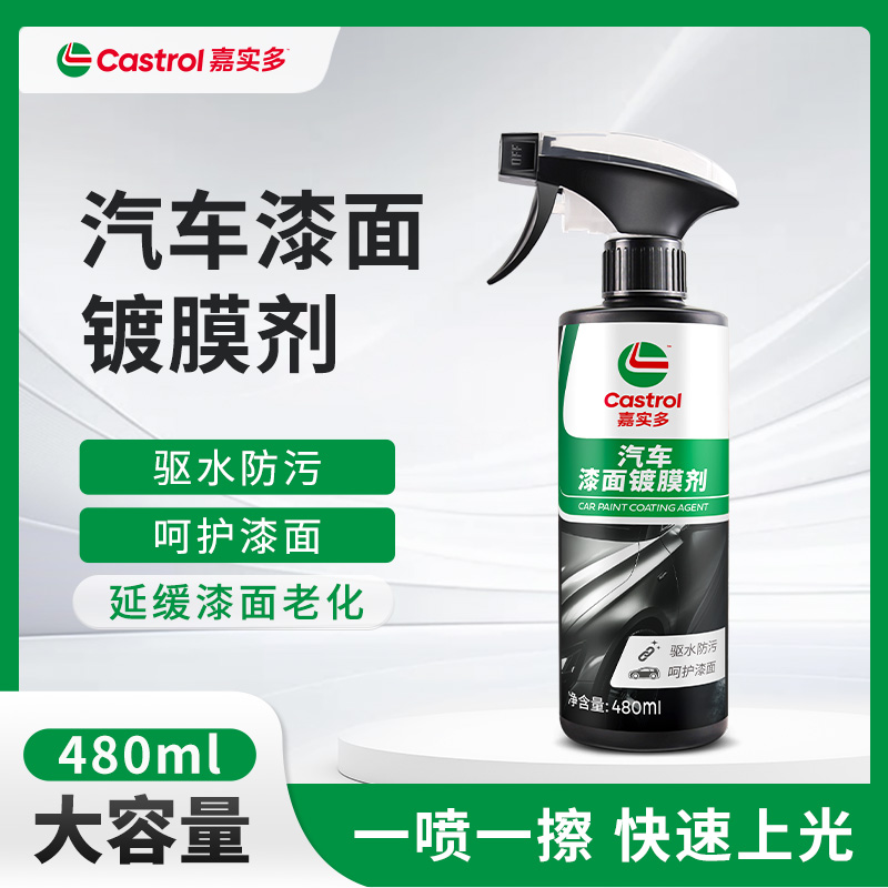 Castrol/嘉实多汽车漆面镀膜剂大容量手喷型上光驱水养护