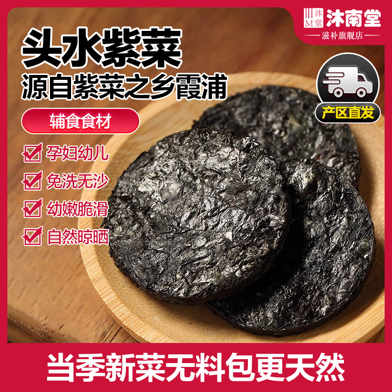 沐南堂新鲜霞浦头水紫菜正宗福建产地干紫菜无沙免洗营养干活正品