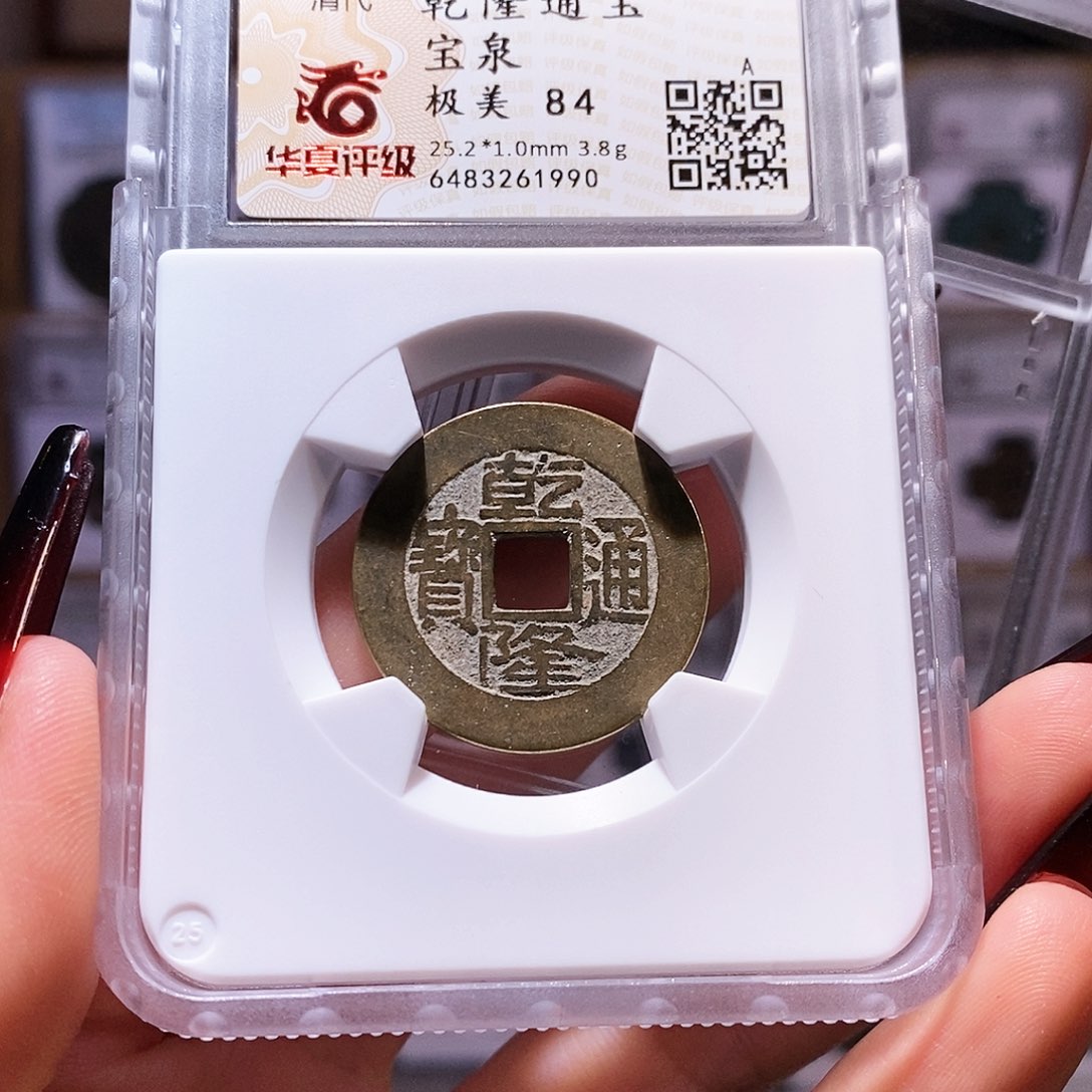 铜乾隆25+ 精品1990.84。。