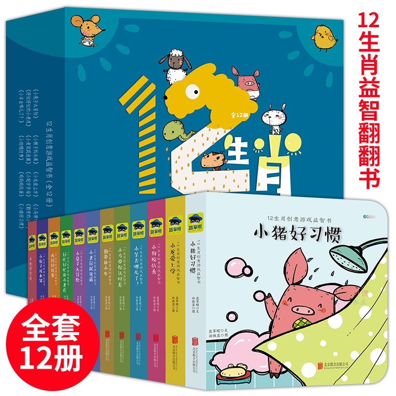 12生肖创意游戏益智书系列（全12册）