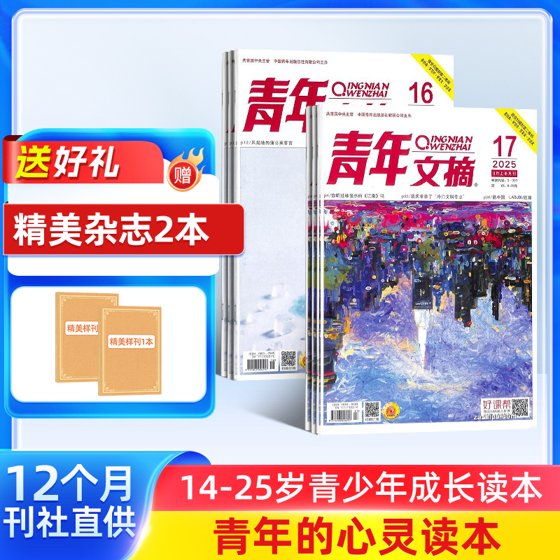 【杂志铺】青年文摘杂志 2025年11月起订 1年共24期