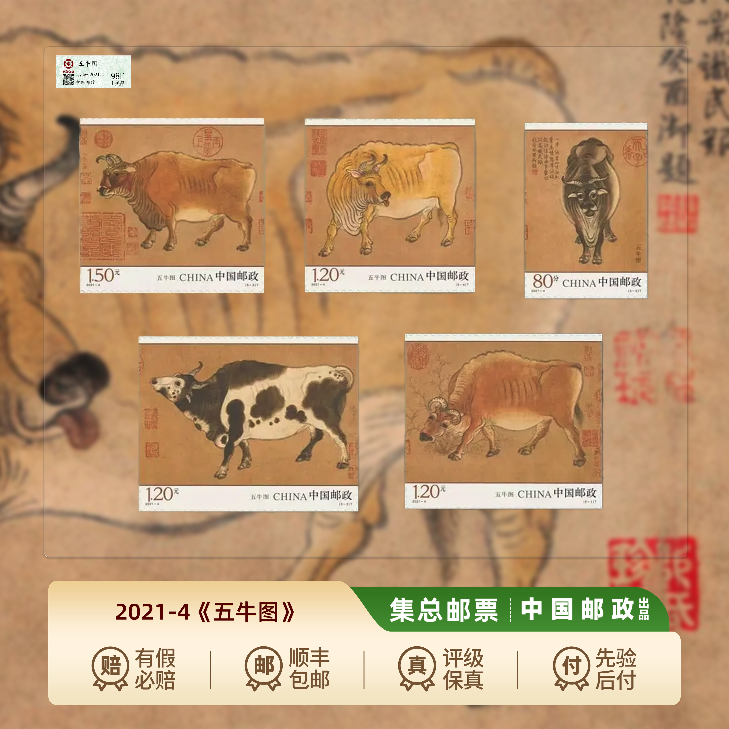 【集总邮票】中国邮政官方发行邮票2021年《五牛图》套票