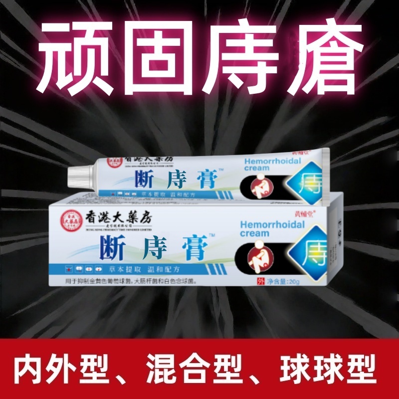 【香港老品牌】内外混合型脱出型消庤肛周疼痛脓肿身体护理庤瘡膏