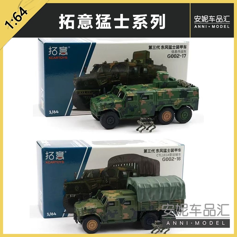 拓意1/64合金三代东风猛士装甲车机器狗摆件CTL181A型运输车模型