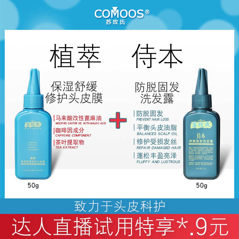 Comoos/苏玫氏植萃保湿舒缓修护头皮膜和侍本防脱固发洗发露组合
