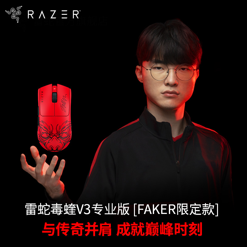 Razer雷蛇 毒蝰V3专业版pro Faker限定 无线鼠标 8kHz