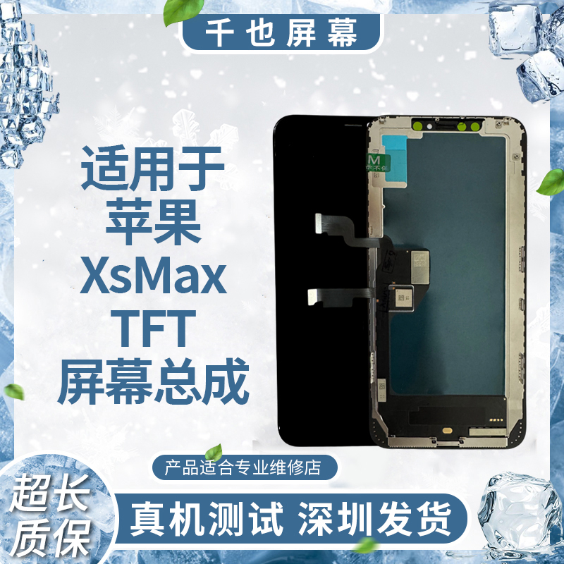 【苹果XsMax】适用于苹果屏幕总成 FHD/HD+ TFT 手机屏幕 优势货源