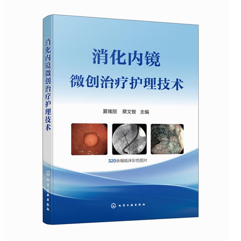 消化内镜微创治疗护理技术