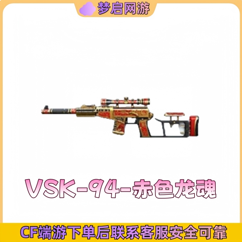CF穿越火线端游VSK-94-赤色龙魂