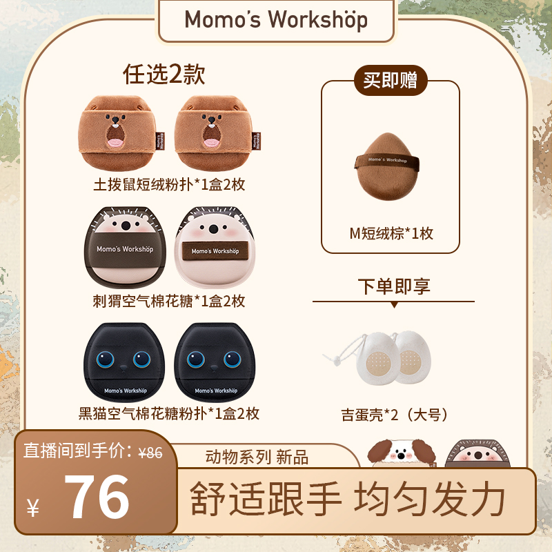 Momo's Workshop【达人专属-组合】毛吉吉动物刺猬棉花糖短绒粉扑 