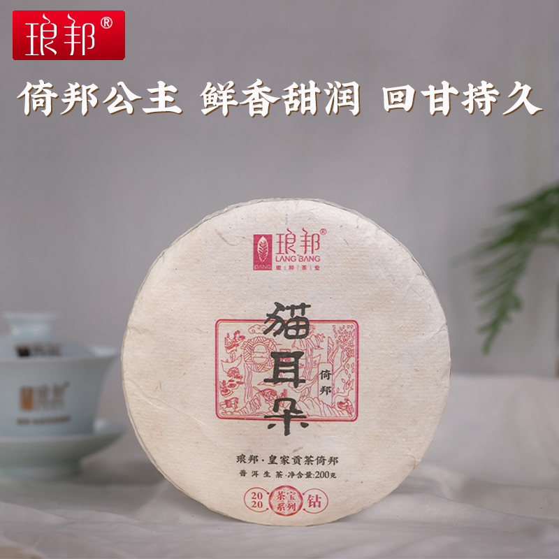 琅邦2020年茶宝·钻系列猫耳朵200g倚邦古树纯料小叶贡茶普洱生茶