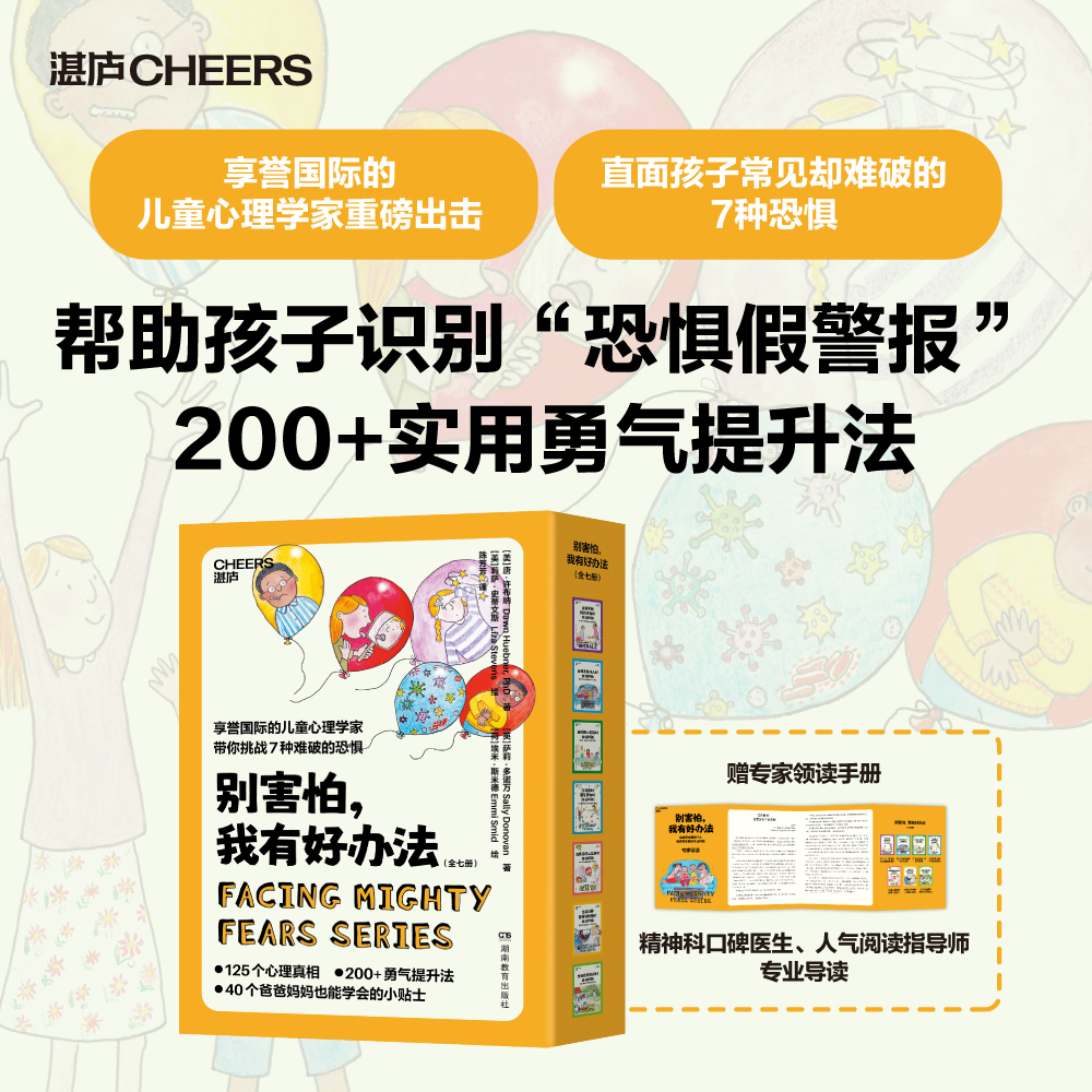 “别害怕，我有好办法”系列（全七册）