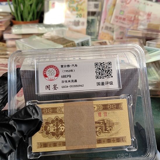 国***收第四版人民币1980年.5的1000连带99559999