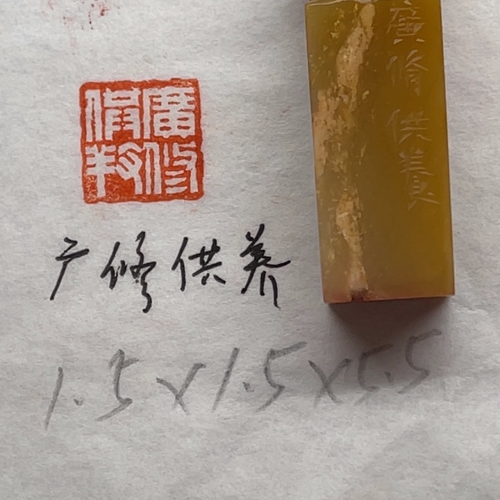 青田石印石广修供养