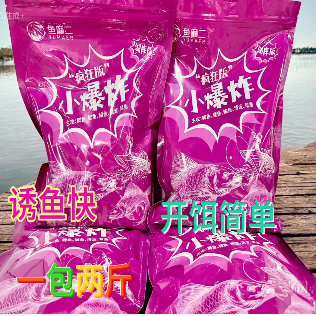 鱼麻二湖库版小爆炸饵料一包2斤