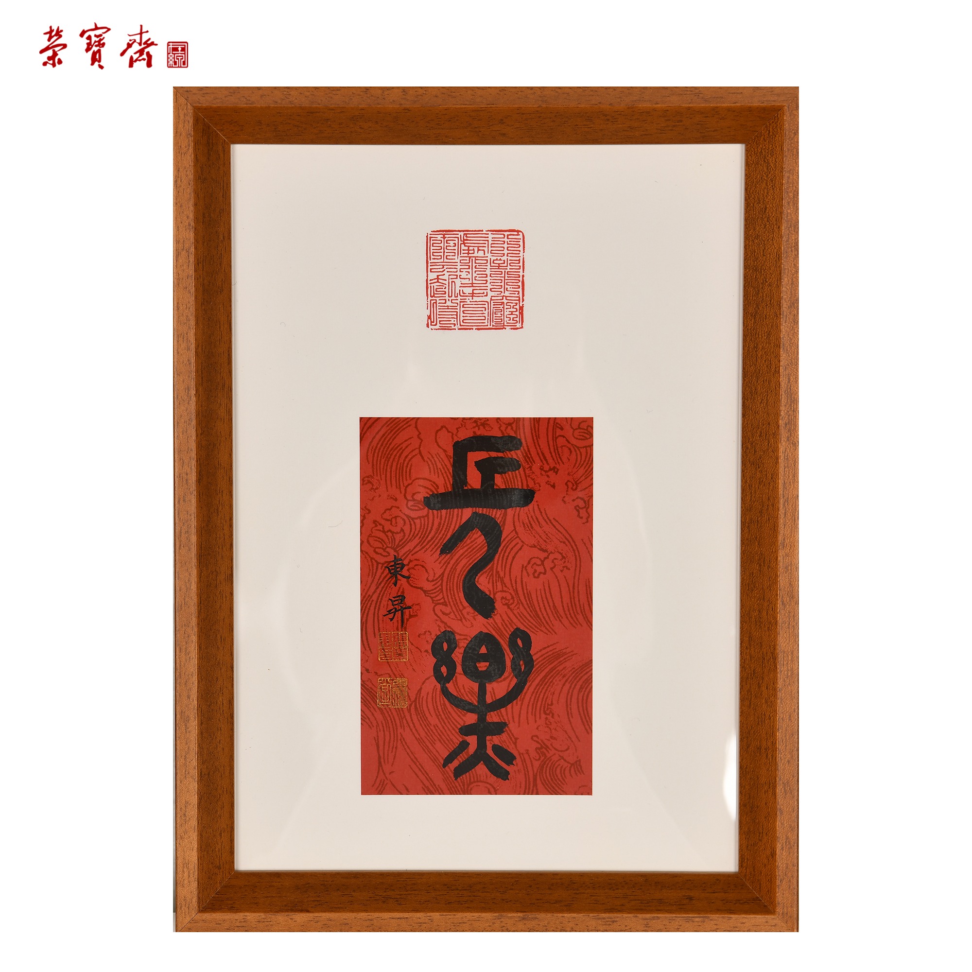 -7（g84473）《长乐》书画 纸本带框 28.5*20cm