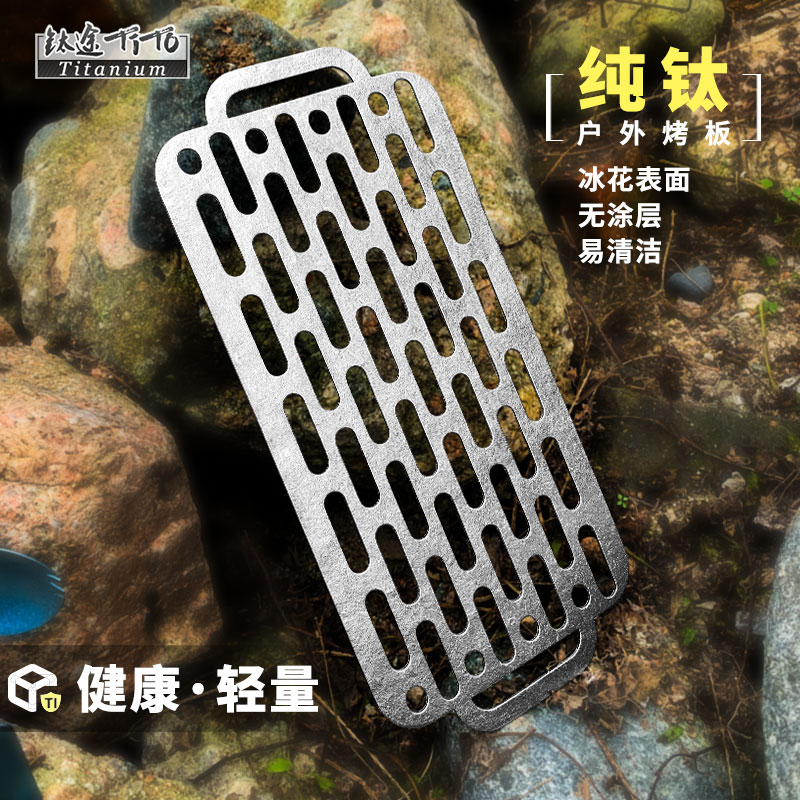 钛途TiTo纯钛烧烤网户外野餐工具钛合金烤肉烤鱼网片网格非不锈钢