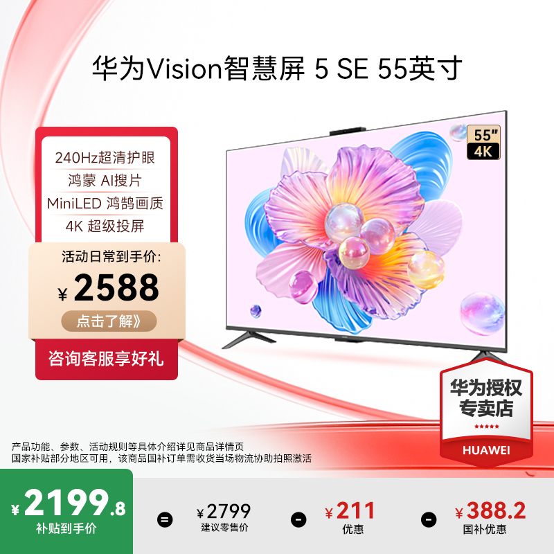华为Vision智慧屏 5 SE 55英寸MiniLED超清护眼240Hz液晶电视机AI