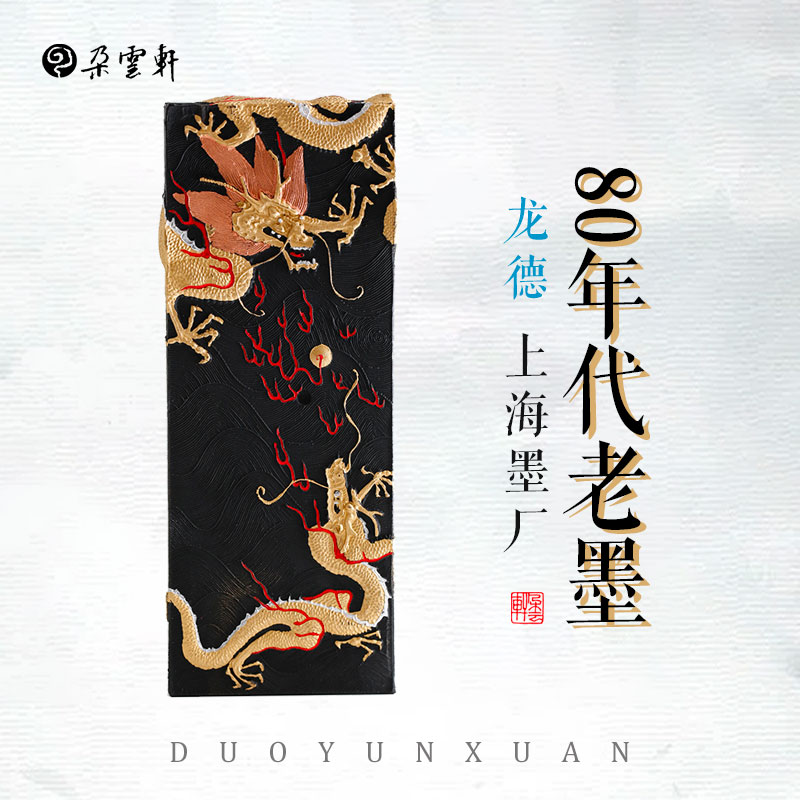 朵云轩旧藏墨锭 朵云轩龙德（80年代）曹素功 上海墨厂旧藏墨块