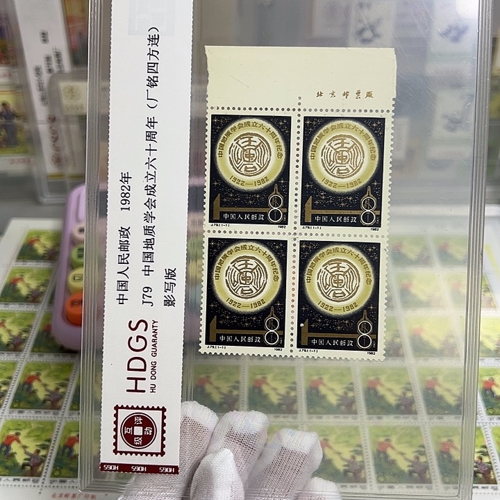 J179四联厂名评级98邮票