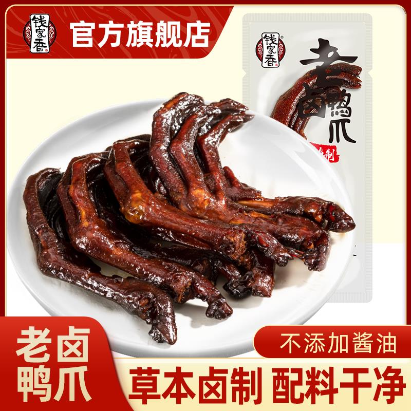 钱家香老卤鸭爪卤鸭掌卤味鸭爪真空独立包装鸭肉散装休闲 小零食